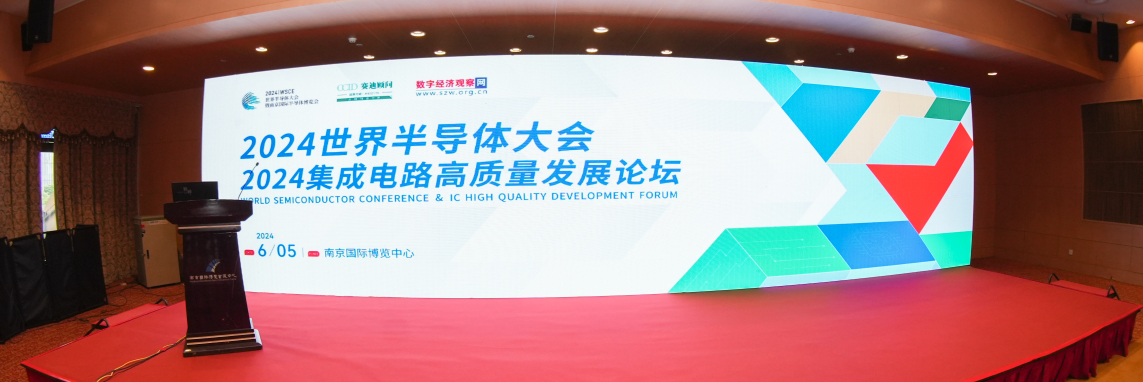 2024世界半导体大会—xingkong.com微荣获两大荣誉，再创芯征程